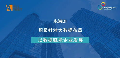 奧泰生物攜手永洪科技，以數(shù)據(jù)驅(qū)動醫(yī)療生物技術(shù)研發(fā)與轉(zhuǎn)讓新紀(jì)元