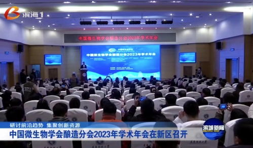 中國微生物學(xué)會釀造分會2023年學(xué)術(shù)年會在天津科技大學(xué)舉行 聚焦生物科技研發(fā)與轉(zhuǎn)讓，共釀產(chǎn)業(yè)新未來